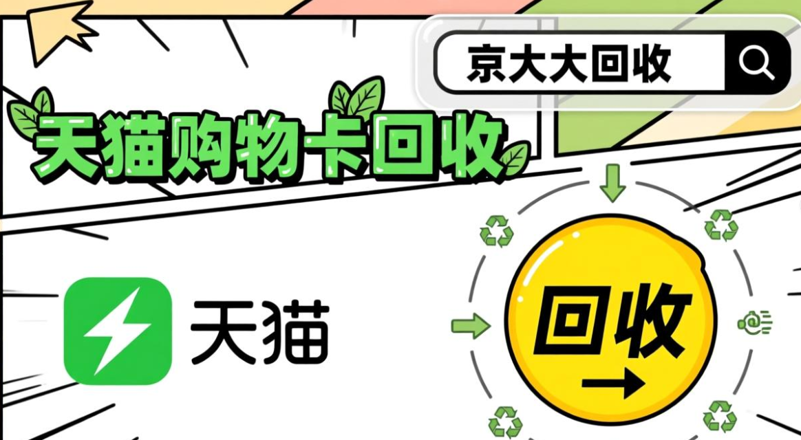 京东购物卡回收平台哪个好？正规购物卡回收平台推荐